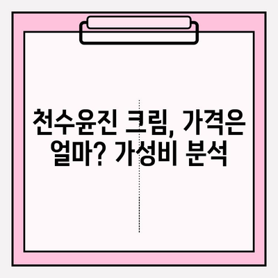 천수윤진 크림, 가격 대비 만족도는? 실제 사용 후기 공개 | 천수윤진, 가격, 후기, 크림, 화장품