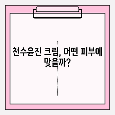 천수윤진 크림, 가격 대비 만족도는? 실제 사용 후기 공개 | 천수윤진, 가격, 후기, 크림, 화장품