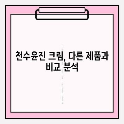 천수윤진 크림, 가격 대비 만족도는? 실제 사용 후기 공개 | 천수윤진, 가격, 후기, 크림, 화장품