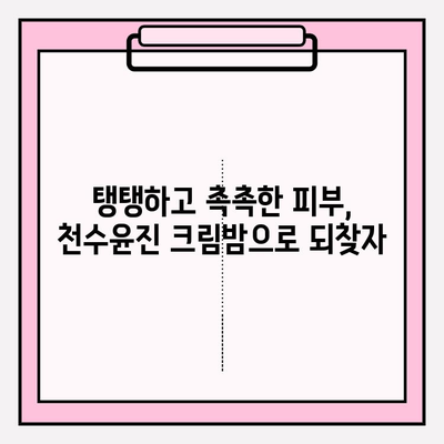 천수윤진 크림밤으로 잠든 동안 주름 케어! 탱탱하고 촉촉한 피부 되찾기 | 홈케어, 주름 관리, 천수윤진 크림밤