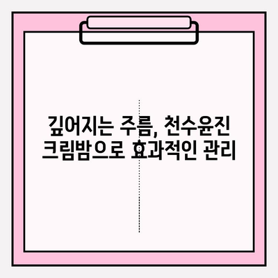 천수윤진 크림밤으로 잠든 동안 주름 케어! 탱탱하고 촉촉한 피부 되찾기 | 홈케어, 주름 관리, 천수윤진 크림밤