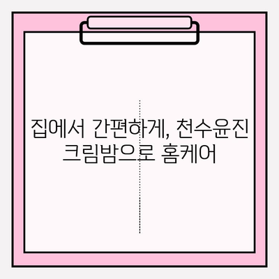 천수윤진 크림밤으로 잠든 동안 주름 케어! 탱탱하고 촉촉한 피부 되찾기 | 홈케어, 주름 관리, 천수윤진 크림밤