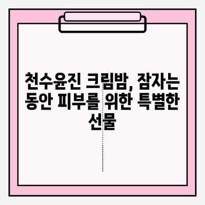 천수윤진 크림밤으로 잠든 동안 주름 케어! 탱탱하고 촉촉한 피부 되찾기 | 홈케어, 주름 관리, 천수윤진 크림밤