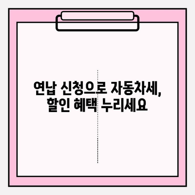 자동차세 납부 기간 & 조회 방법, 연납 신청 혜택 알아보기 | 자동차세 계산, 연납 신청, 세금 절약 팁