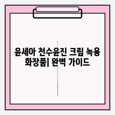 윤세아 천수윤진 크림 녹용 화장품, 가격 & 구매 혜택 완벽 정리 | 녹용, 천수윤진, 윤세아, 화장품, 가격 비교