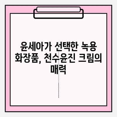 윤세아 천수윤진 크림 녹용 화장품, 가격 & 구매 혜택 완벽 정리 | 녹용, 천수윤진, 윤세아, 화장품, 가격 비교