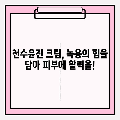 윤세아 천수윤진 크림 녹용 화장품, 가격 & 구매 혜택 완벽 정리 | 녹용, 천수윤진, 윤세아, 화장품, 가격 비교