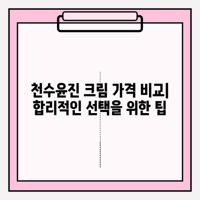 윤세아 천수윤진 크림 녹용 화장품, 가격 & 구매 혜택 완벽 정리 | 녹용, 천수윤진, 윤세아, 화장품, 가격 비교