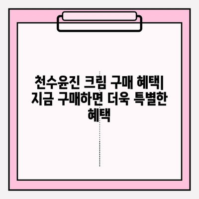 윤세아 천수윤진 크림 녹용 화장품, 가격 & 구매 혜택 완벽 정리 | 녹용, 천수윤진, 윤세아, 화장품, 가격 비교