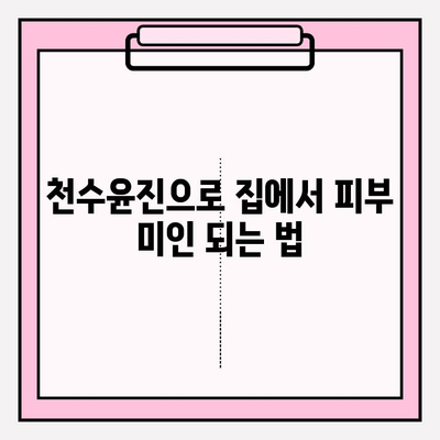 천수윤진 화장품으로 집에서 편하게! 간편 피부 관리 루틴 | 홈케어, 천수윤진, 피부 관리, 꿀팁