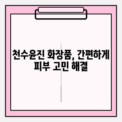 천수윤진 화장품으로 집에서 편하게! 간편 피부 관리 루틴 | 홈케어, 천수윤진, 피부 관리, 꿀팁