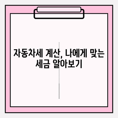 자동차세 납부 기간 & 조회 방법, 연납 신청 혜택 알아보기 | 자동차세 계산, 연납 신청, 세금 절약 팁