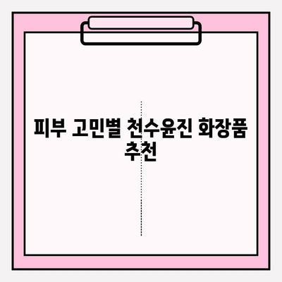 천수윤진 화장품으로 집에서 편하게! 간편 피부 관리 루틴 | 홈케어, 천수윤진, 피부 관리, 꿀팁