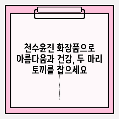 천수윤진 화장품 투자로 찾는 아름다움과 건강의 균형 | 천수윤진, 화장품 투자, 피부 건강, 뷰티, 건강 관리