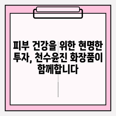 천수윤진 화장품 투자로 찾는 아름다움과 건강의 균형 | 천수윤진, 화장품 투자, 피부 건강, 뷰티, 건강 관리