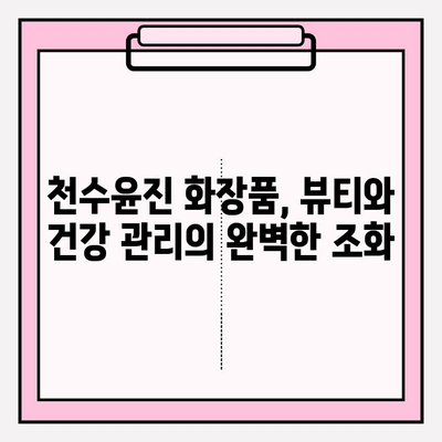 천수윤진 화장품 투자로 찾는 아름다움과 건강의 균형 | 천수윤진, 화장품 투자, 피부 건강, 뷰티, 건강 관리