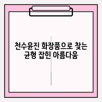 천수윤진 화장품 투자로 찾는 아름다움과 건강의 균형 | 천수윤진, 화장품 투자, 피부 건강, 뷰티, 건강 관리