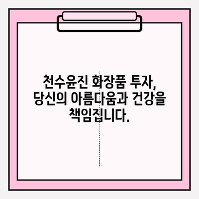 천수윤진 화장품 투자로 찾는 아름다움과 건강의 균형 | 천수윤진, 화장품 투자, 피부 건강, 뷰티, 건강 관리