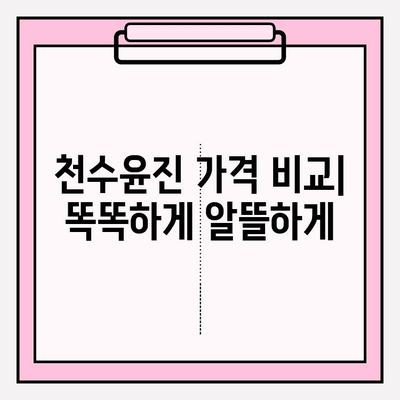 천수윤진 가격 정보| 광고 없이 정확한 가격 비교 | 천수윤진, 가격, 비교, 할인, 정보