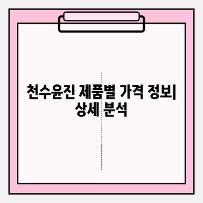 천수윤진 가격 정보| 광고 없이 정확한 가격 비교 | 천수윤진, 가격, 비교, 할인, 정보