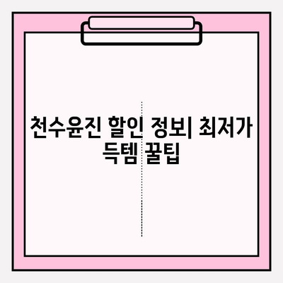 천수윤진 가격 정보| 광고 없이 정확한 가격 비교 | 천수윤진, 가격, 비교, 할인, 정보