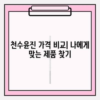 천수윤진 가격 정보| 광고 없이 정확한 가격 비교 | 천수윤진, 가격, 비교, 할인, 정보