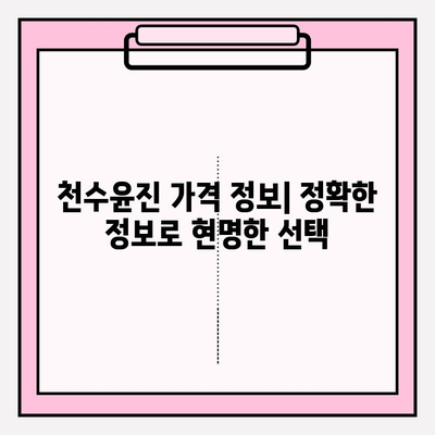 천수윤진 가격 정보| 광고 없이 정확한 가격 비교 | 천수윤진, 가격, 비교, 할인, 정보