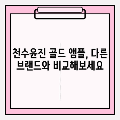 천수윤진 골드 앰플, 24K 골드로 빛나는 피부를 경험하세요! | 칙칙한 피부톤 개선, 광채 피부 효과, 사용 후기, 가격 비교