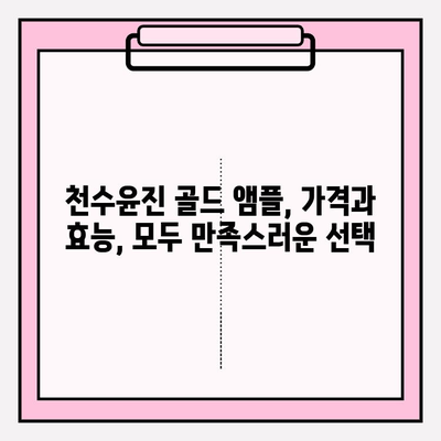 천수윤진 골드 앰플, 24K 골드로 빛나는 피부를 경험하세요! | 칙칙한 피부톤 개선, 광채 피부 효과, 사용 후기, 가격 비교