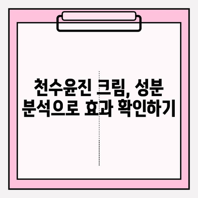 천수윤진 크림, 성분까지 꼼꼼히 따져보세요! | 천수윤진 크림 성분 분석, 효능, 사용 후기