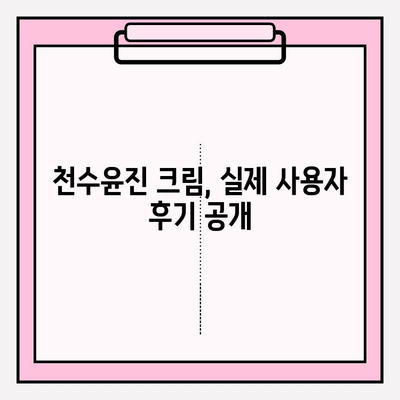 천수윤진 크림, 성분까지 꼼꼼히 따져보세요! | 천수윤진 크림 성분 분석, 효능, 사용 후기