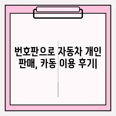 번호판으로 자동차 개인 판매할 때 카동 이용 후기| 실제 경험 공유 | 중고차 판매, 직거래, 카동 후기, 자동차 매매