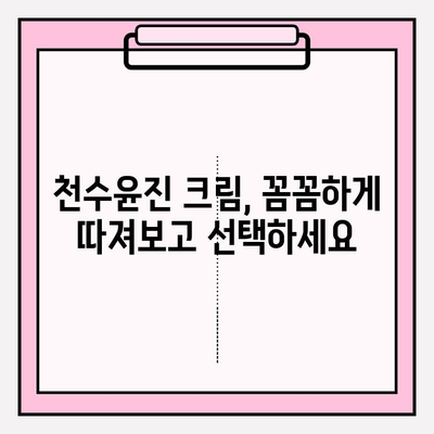 천수윤진 크림, 성분까지 꼼꼼히 따져보세요! | 천수윤진 크림 성분 분석, 효능, 사용 후기