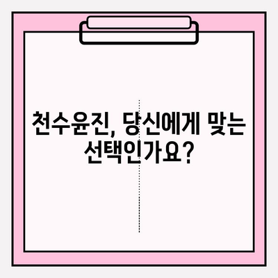 천수윤진 가격 & 후기| 혁신적인 스킨케어 경험을 찾는 당신을 위한 선택 가이드 | 천수윤진, 가격 비교, 후기 분석, 스킨케어 추천