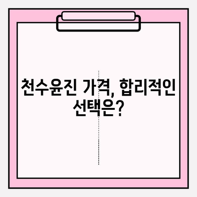 천수윤진 가격 & 후기| 혁신적인 스킨케어 경험을 찾는 당신을 위한 선택 가이드 | 천수윤진, 가격 비교, 후기 분석, 스킨케어 추천