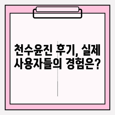 천수윤진 가격 & 후기| 혁신적인 스킨케어 경험을 찾는 당신을 위한 선택 가이드 | 천수윤진, 가격 비교, 후기 분석, 스킨케어 추천