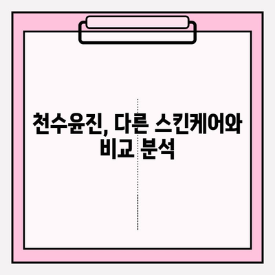 천수윤진 가격 & 후기| 혁신적인 스킨케어 경험을 찾는 당신을 위한 선택 가이드 | 천수윤진, 가격 비교, 후기 분석, 스킨케어 추천