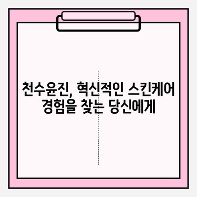 천수윤진 가격 & 후기| 혁신적인 스킨케어 경험을 찾는 당신을 위한 선택 가이드 | 천수윤진, 가격 비교, 후기 분석, 스킨케어 추천