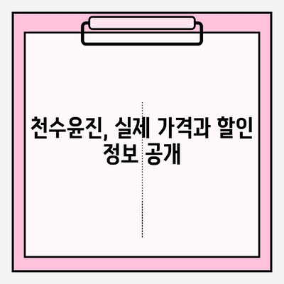천수윤진 가격 공개 (광고 없음) | 솔직한 후기 & 구매 가이드