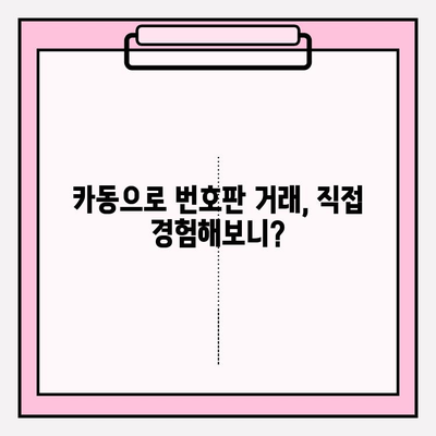 번호판으로 자동차 개인 판매할 때 카동 이용 후기| 실제 경험 공유 | 중고차 판매, 직거래, 카동 후기, 자동차 매매