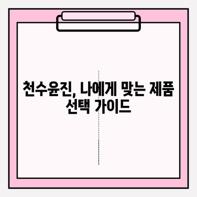 천수윤진 가격 공개 (광고 없음) | 솔직한 후기 & 구매 가이드