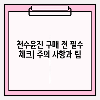 천수윤진 가격 공개 (광고 없음) | 솔직한 후기 & 구매 가이드