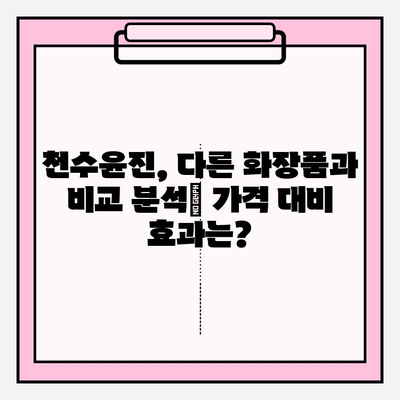 천수윤진 가격 공개 (광고 없음) | 솔직한 후기 & 구매 가이드