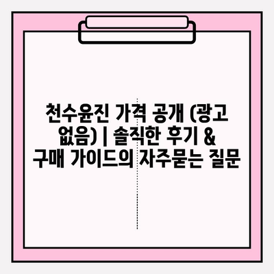 천수윤진 가격 공개 (광고 없음) | 솔직한 후기 & 구매 가이드