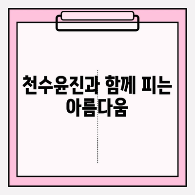 천수윤진| 피부 투자, 아름다움으로 꽃피우다 | 천수윤진, 피부 관리, 화장품, 미용, 효과
