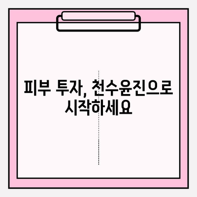 천수윤진| 피부 투자, 아름다움으로 꽃피우다 | 천수윤진, 피부 관리, 화장품, 미용, 효과
