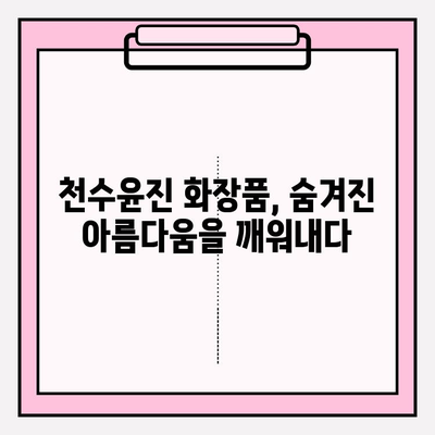 천수윤진| 피부 투자, 아름다움으로 꽃피우다 | 천수윤진, 피부 관리, 화장품, 미용, 효과