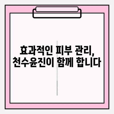 천수윤진| 피부 투자, 아름다움으로 꽃피우다 | 천수윤진, 피부 관리, 화장품, 미용, 효과
