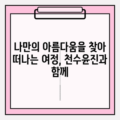 천수윤진| 피부 투자, 아름다움으로 꽃피우다 | 천수윤진, 피부 관리, 화장품, 미용, 효과