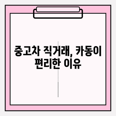 번호판으로 자동차 개인 판매할 때 카동 이용 후기| 실제 경험 공유 | 중고차 판매, 직거래, 카동 후기, 자동차 매매